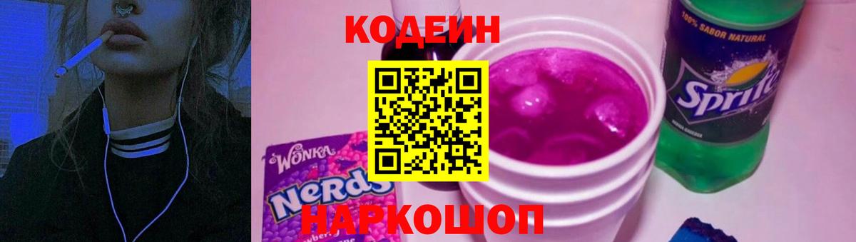 Codein напиток Lean (лин) Черкесск